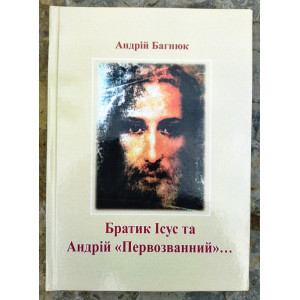 Андрій Багнюк «Братик Ісус та Андрій Первозванний»